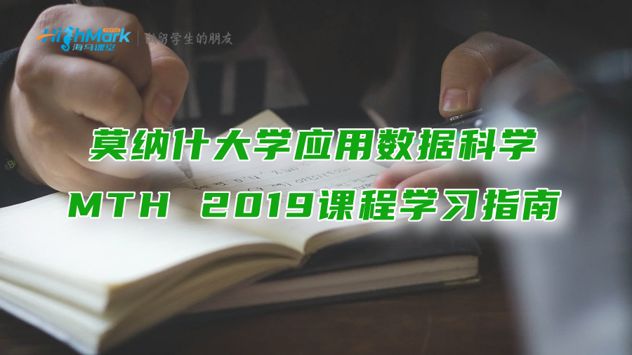 莫納什大學應用數據科學MTH 2019課程學習指南分享