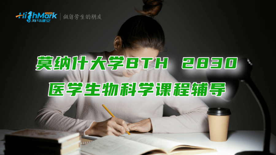 莫納什大學BTH 2830醫(yī)學生物科學課程輔導老師推薦