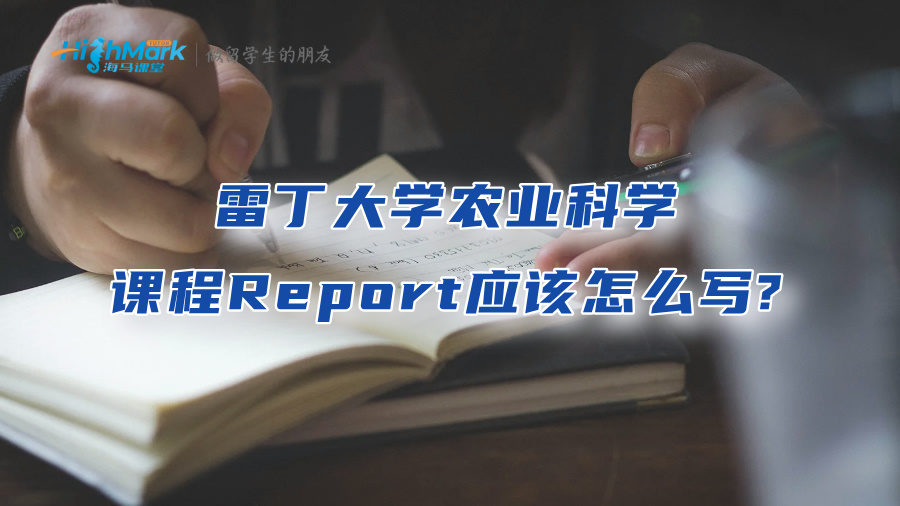 雷丁大學農(nóng)業(yè)科學課程Report應該怎么寫?