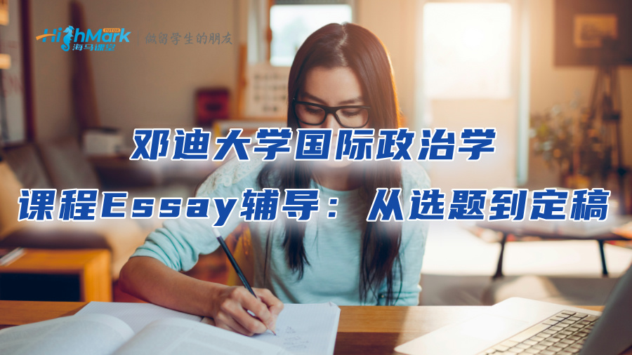 鄧迪大學國際政治學課程Essay輔導：從選題到定稿