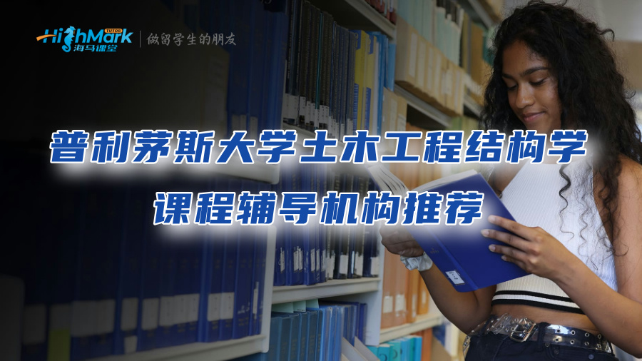 普利茅斯大學土木工程結構學課程輔導機構推薦