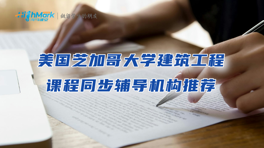 美國(guó)芝加哥大學(xué)建筑工程課程同步輔導(dǎo)機(jī)構(gòu)推薦