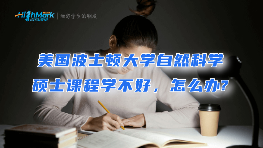 美國波士頓大學自然科學碩士課程學不好，怎么辦?