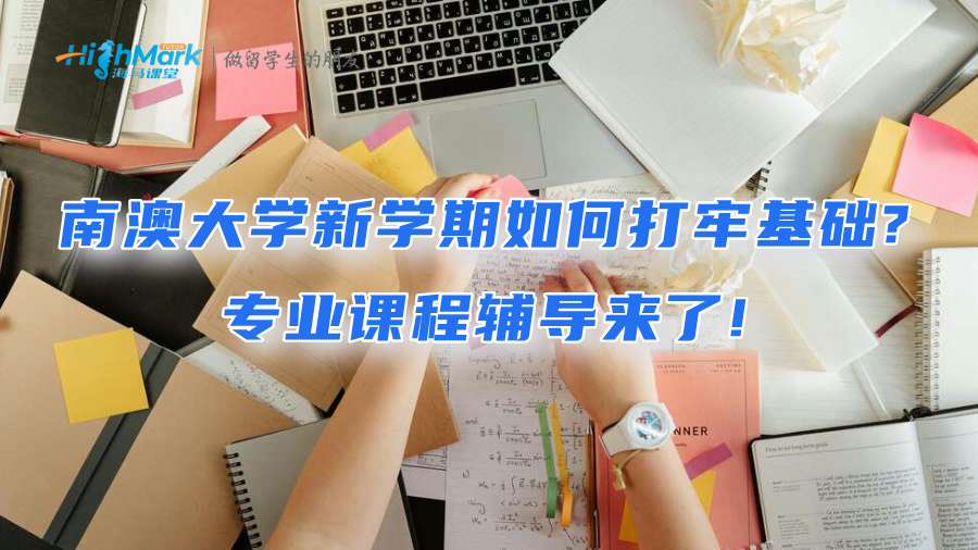 南澳大學新學期如何打牢基礎?專業課程輔導來了!