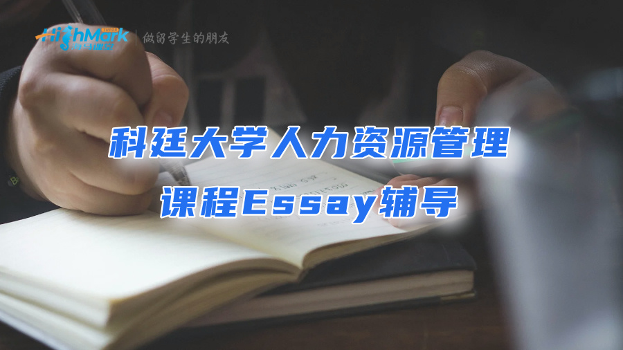 科廷大學(xué)人力資源管理課程Essay輔導(dǎo)