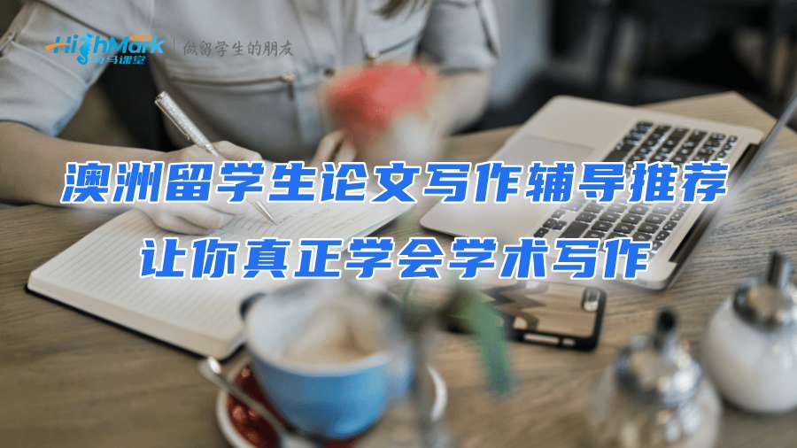 澳洲留學生論文寫作輔導推薦：讓你真正學會學術寫作