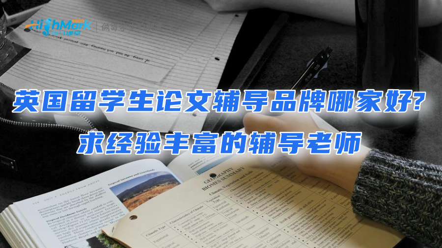 英國留學生論文輔導品牌哪家好?求經驗豐富的輔導老師