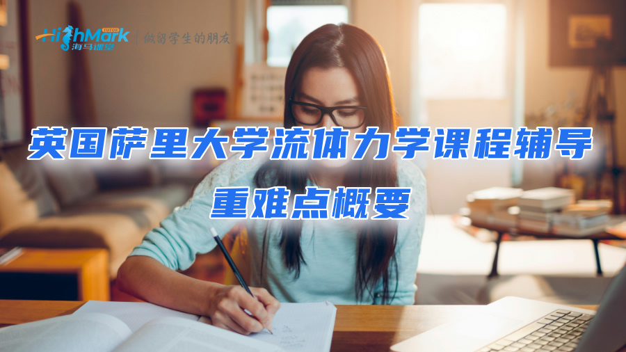 英國薩里大學流體力學課程輔導：重難點概要