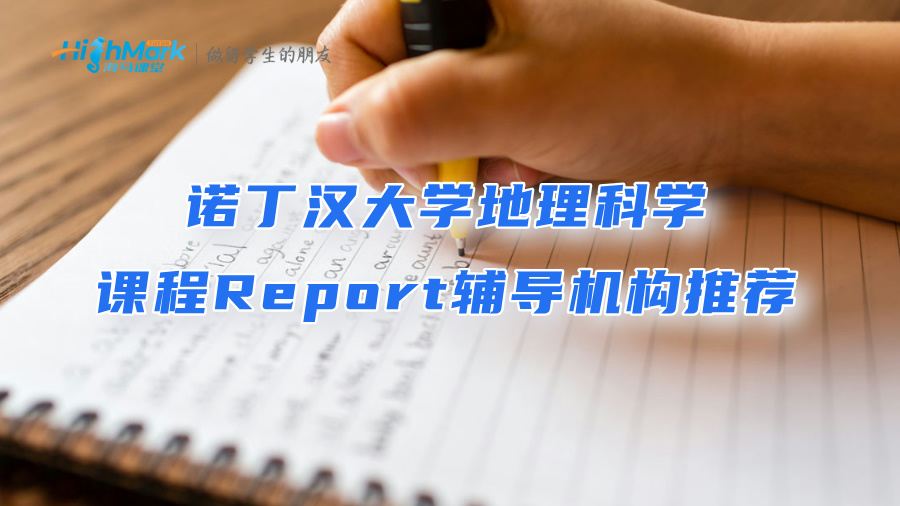 諾丁漢大學地理科學課程Report輔導機構推薦