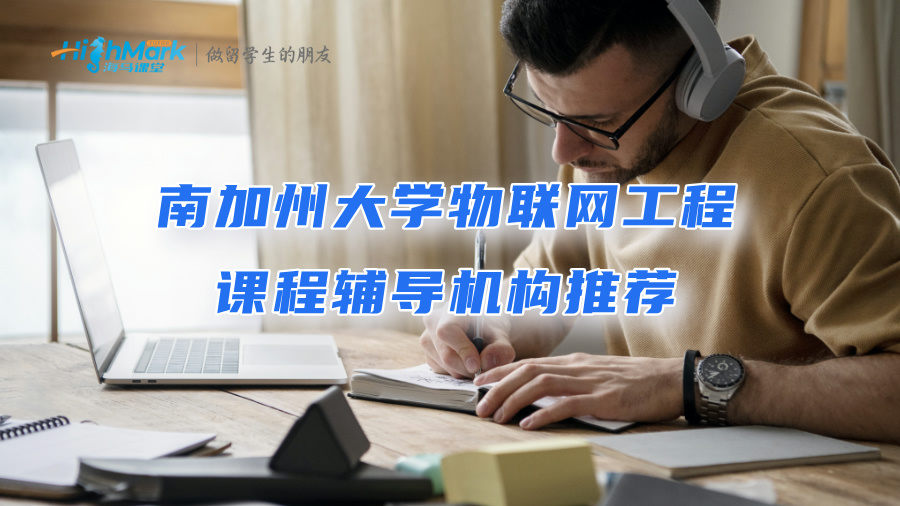 南加州大學物聯網工程課程輔導機構推薦