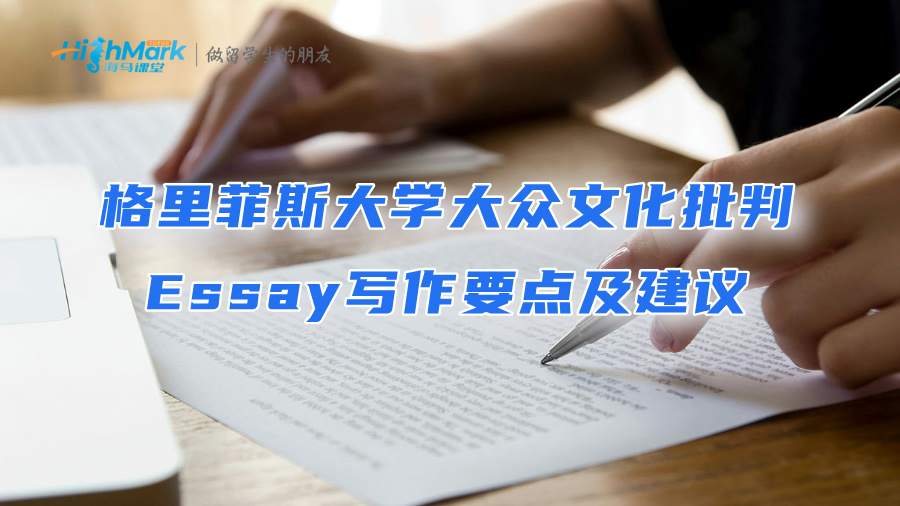 格里菲斯大學大眾文化批判Essay寫作要點及建議