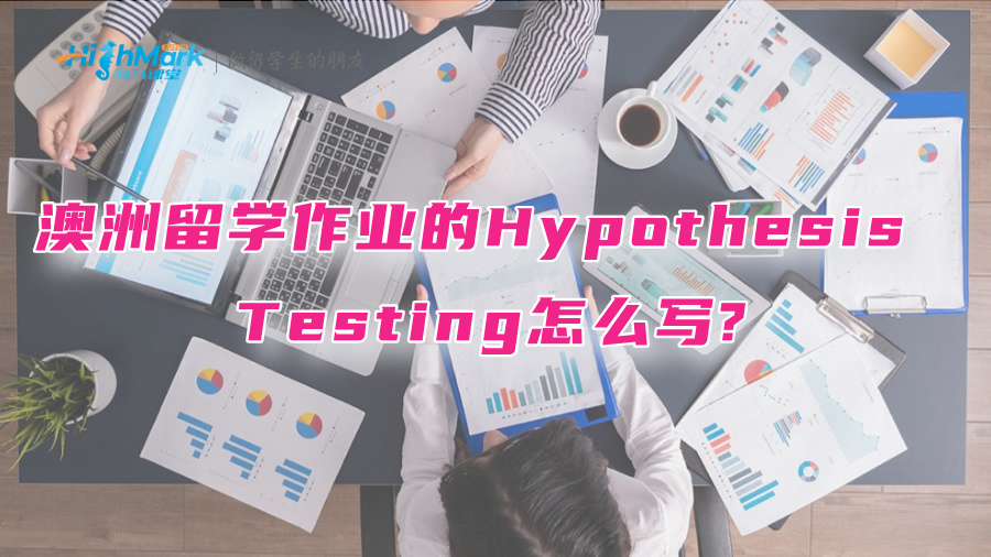 澳洲留學作業的Hypothesis Testing怎么寫?