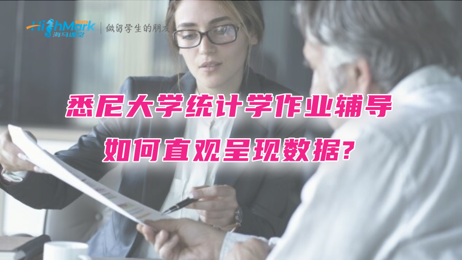 悉尼大學統計學作業輔導：如何直觀呈現數據?