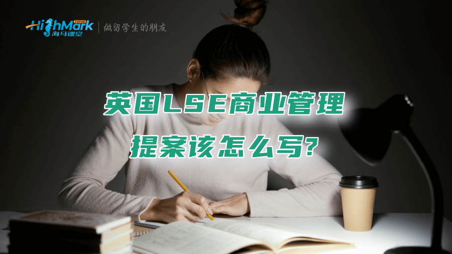 英國LSE商業管理提案該怎么寫?