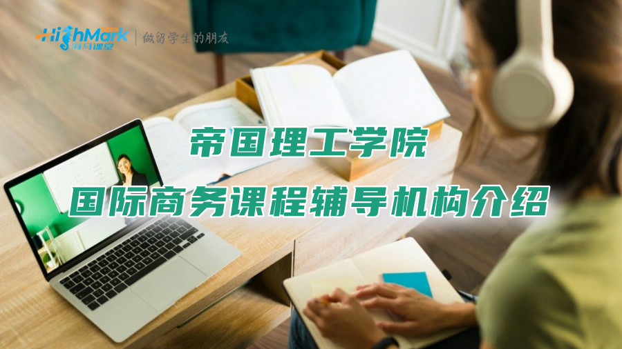 帝國理工學院國際商務課程輔導機構介紹