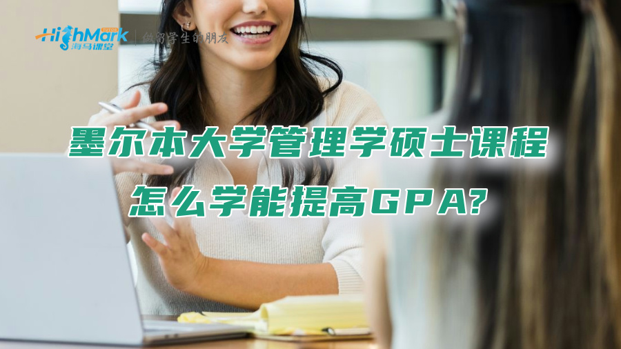 墨爾本大學管理學碩士課程怎么學能提高GPA?