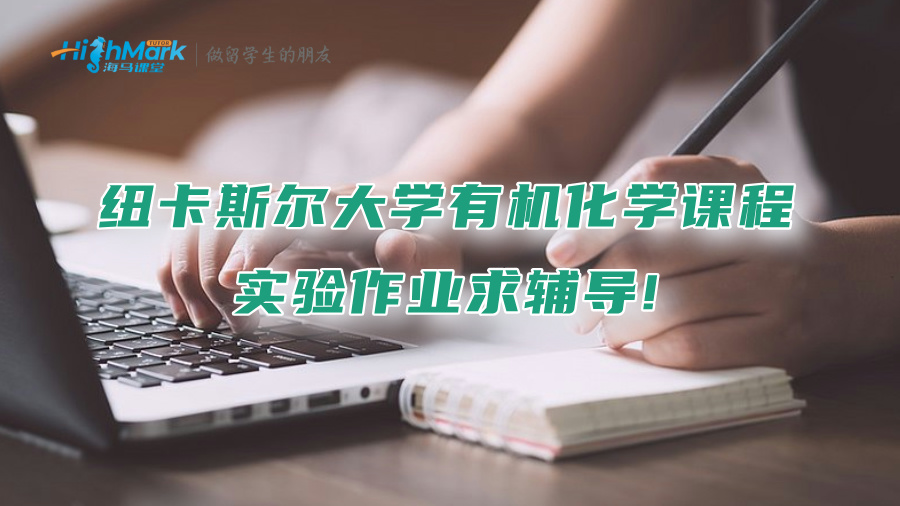 紐卡斯爾大學有機化學課程實驗作業求輔導!