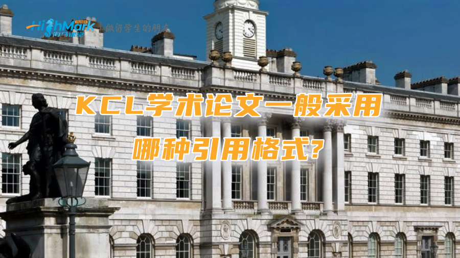 KCL學術論文一般采用哪種引用格式?