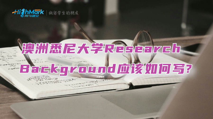 澳洲悉尼大學Research Background應該如何寫?